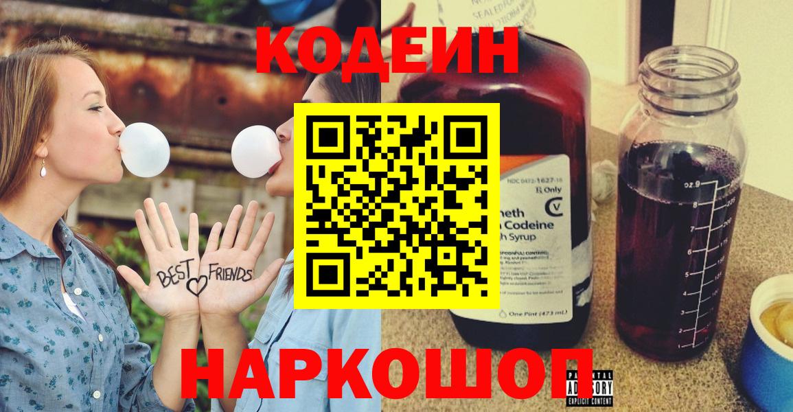 Кстово  Кодеиновый сироп Lean Purple Drank  Вход с VPN  Кодеиновый сироп Lean напиток Lean (лин) 